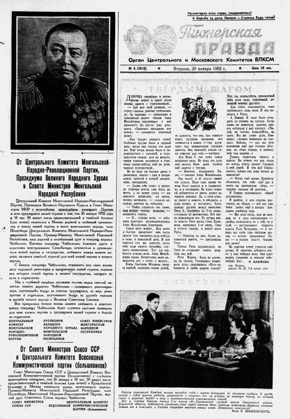 Пионерская правда. 1952. № 009 (3512): Орган Центрального и Московского комитетов ВЛКСМ