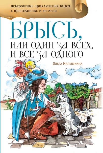 Брысь, или Один за всех и все за одного