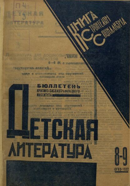 Детская литература. 1932. № 08-09: Бюллетень критико-библиографического института