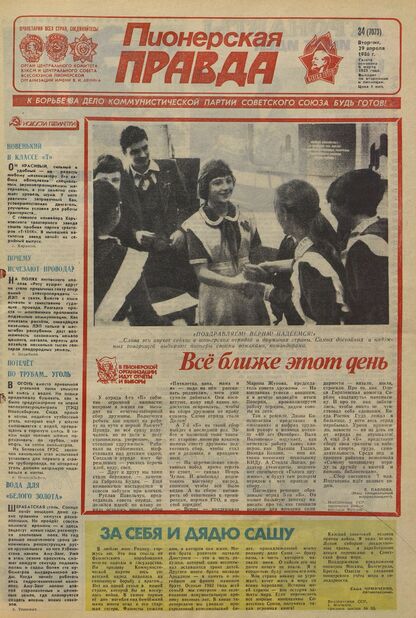 Пионерская правда. 1986. № 034 (7073): Орган Центрального Комитета ВЛКСМ и Центрального Совета Всесоюзной пионерской организации имени В.И. Ленина