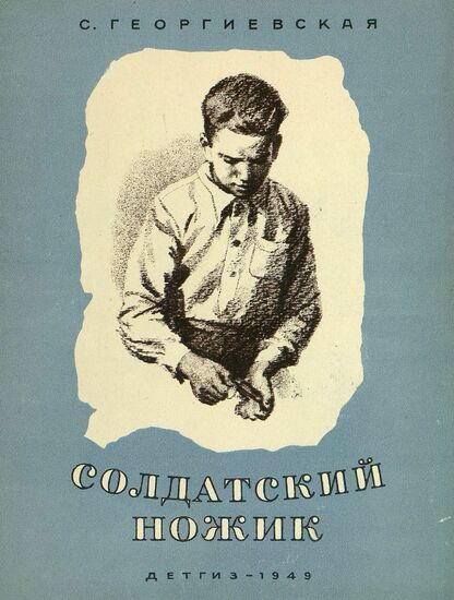 Солдатский ножик