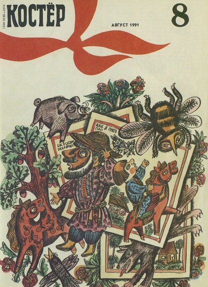 Костер. 1991. № 08: Ежемесячный журнал для школьников