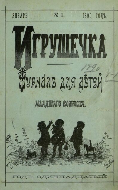 Игрушечка. 1890. № 1 (январь)
