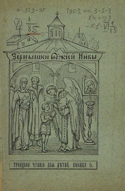 Зернышки Божией нивы_1903_Кн. 03: Троицкое чтение для детей
