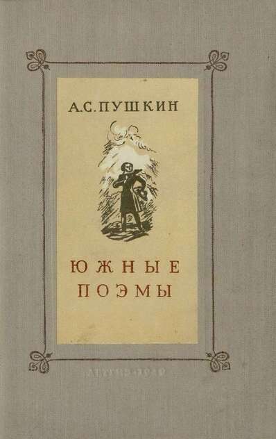 Южные поэмы