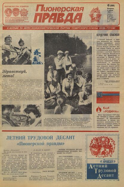 Пионерская правда. 1985. № 045 (6980): Орган Центрального Комитета ВЛКСМ и Центрального Совета Всесоюзной пионерской организации имени В.И. Ленина
