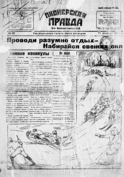 Пионерская правда. 1925. № 42: еженедельная газета юных пионеров