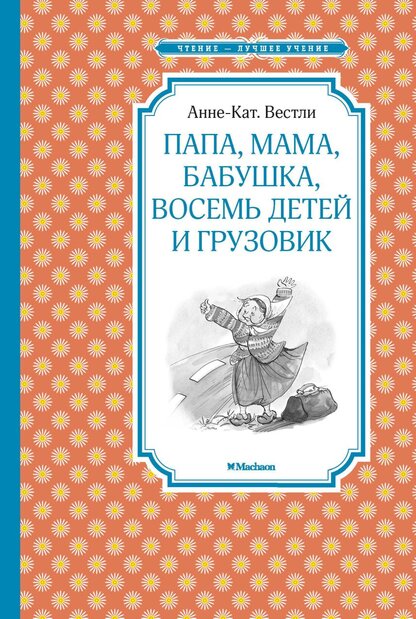 Папа, мама, бабушка, восемь детей и грузовик