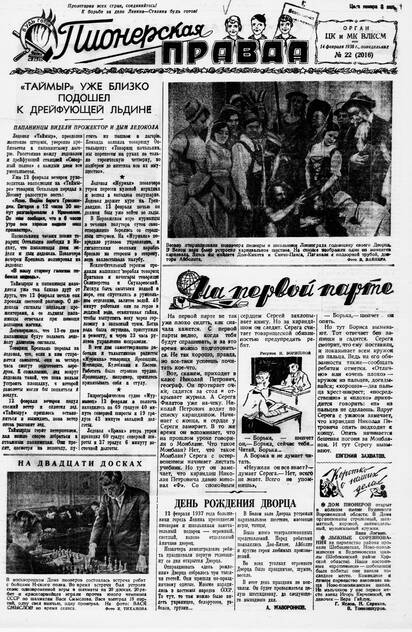 Пионерская правда. 1938. № 022 (2016): Орган ЦК и МК ВЛКСМ