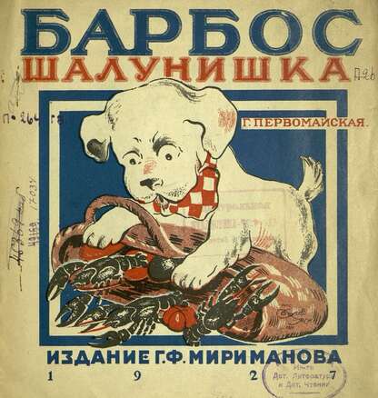 Барбос шалунишка