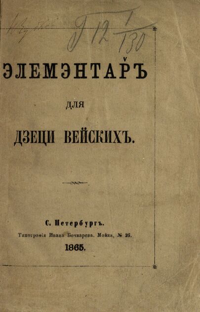 Элемэнтаръ для дзеци вейских