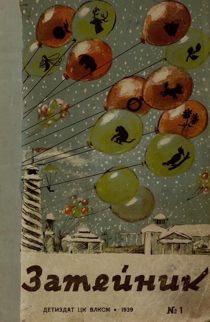 Затейник. 1939. № 01: Ежемесячный детский журнал орган ЦК ВЛКСМ