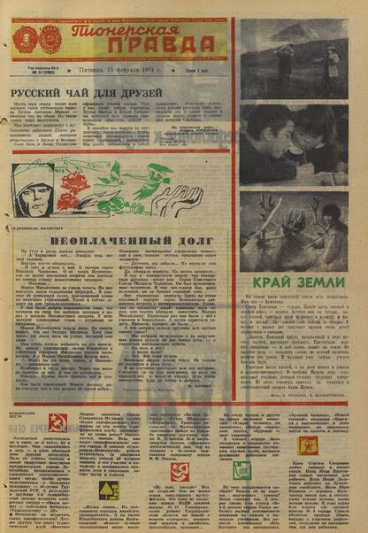 Пионерская правда. 1974. № 014 (5805): Орган Центрального Комитета ВЛКСМ и Центрального Совета Всесоюзной пионерской организации имени В.И. Ленина