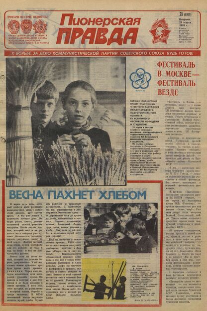 Пионерская правда. 1985. № 025 (6960): Орган Центрального Комитета ВЛКСМ и Центрального Совета Всесоюзной пионерской организации имени В.И. Ленина