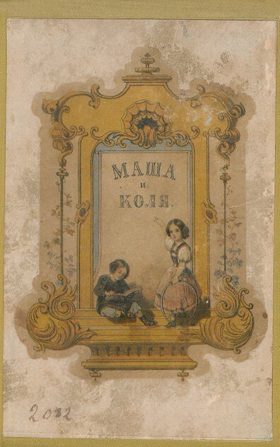 Маша и Коля, книжечка для малых детей, начинающих понимать что делается вокруг их