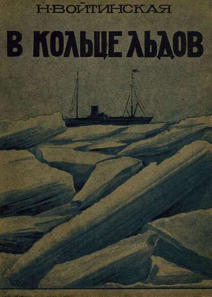 В кольце льдов (Три года на острове Врангеля)