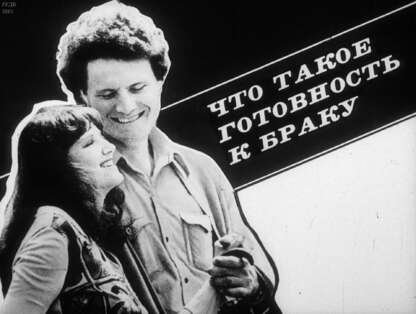 Что такое готовность к браку