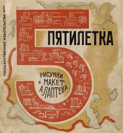 Пятилетка