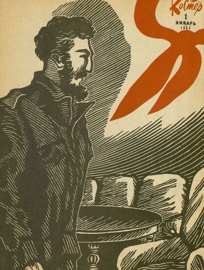 Костер. 1965. № 01: Ежемесячный журнал ЦК ВЛКСМ