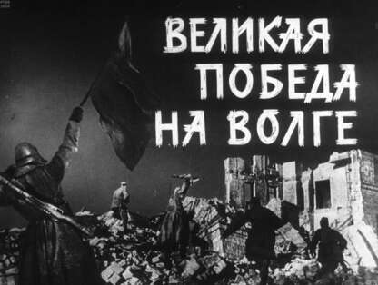 Великая победа на Волге