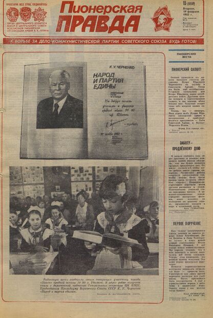 Пионерская правда. 1985. № 015 (6950): Орган Центрального Комитета ВЛКСМ и Центрального Совета Всесоюзной пионерской организации имени В.И. Ленина