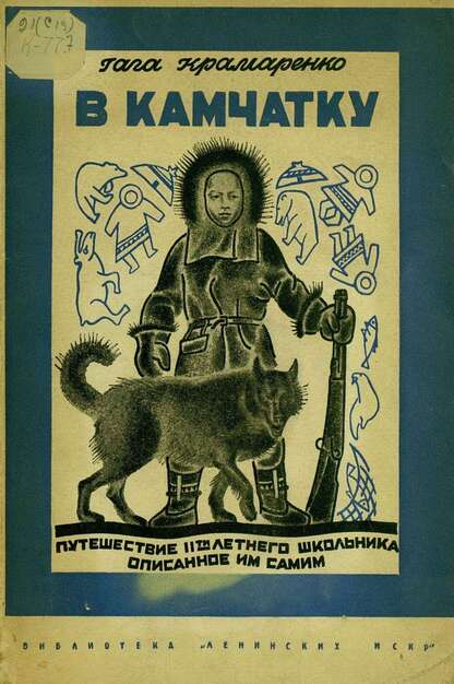 В Камчатку