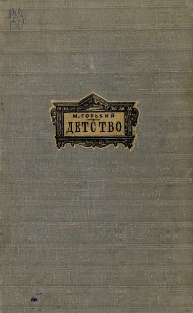 Детство