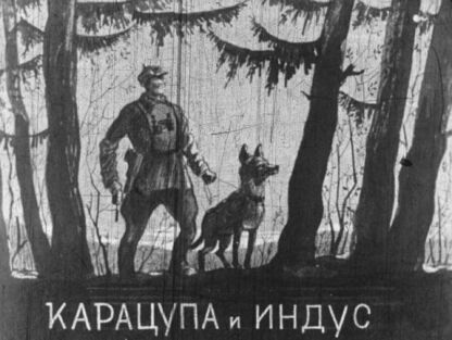 Карацупа и Индус