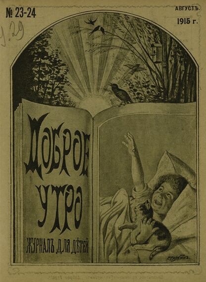 Доброе Утро. 1915. № 23-24 (15 августа): Двухнедельный журнал для детей