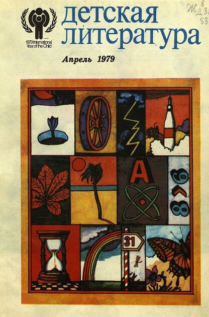 Детская литература. 1979. № 4: литературно-критический и библиографический ежемесячник Союзов писателей СССР; Государственного комитета Совета Министров СССР по делам издательств, полиграфии и книжной торговли; Союза писателей РСФСР; Государственного комитета Совета Министров РСФСР по делам издательств, полиграфии и книжной торговли