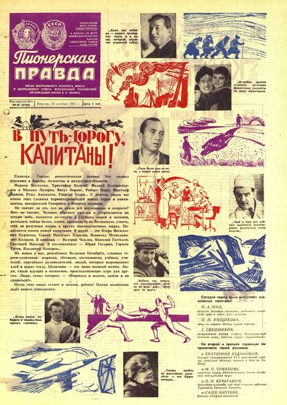 Пионерская правда. 1967. № 085 (5148): Орган Центрального Комитета ВЛКСМ и Центрального Совета Всесоюзной пионерской организации имени В.И. Ленина