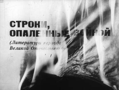 Строки, опаленные войной