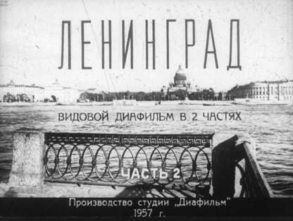 Ленинград. Ч.2