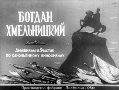 Богдан Хмельницкий. Часть 3