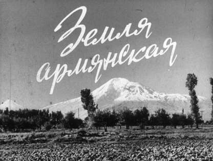 Земля армянская