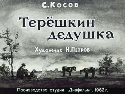 Терёшкин дедушка