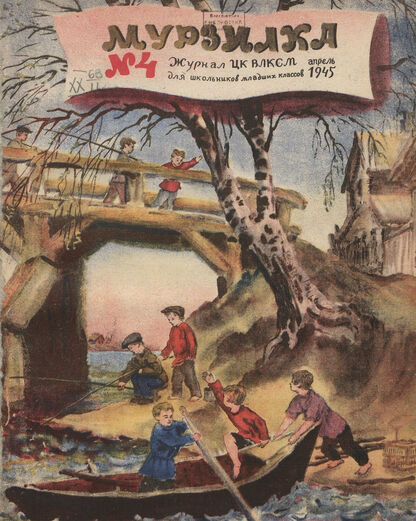 Мурзилка. 1945. № 04: Журнал ЦК ВЛКСМ для школьников младших классов