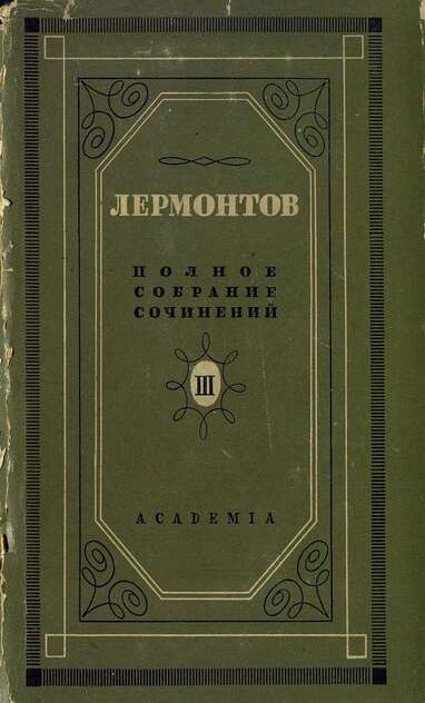 Полное собрание сочинений в пяти томах. Том III. Поэмы и повести в стихах