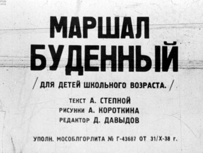 Маршал Буденный