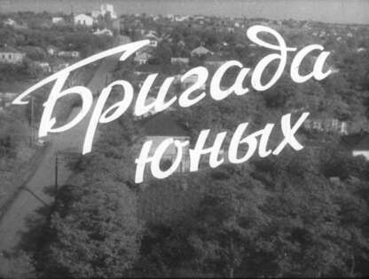 Бригада юных