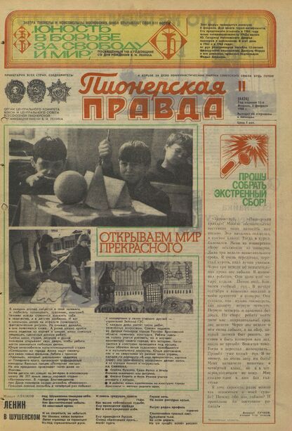Пионерская правда. 1980. № 011 (6426): Орган Центрального Комитета ВЛКСМ и Центрального Совета Всесоюзной пионерской организации имени В.И. Ленина