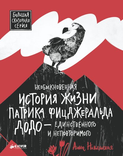 Необыкновенная история жизни Патрика Фицджеральда Додо — единственного и неповторимого