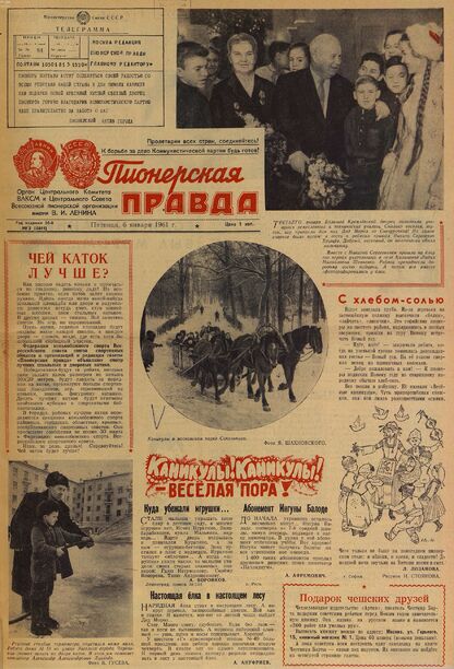 Пионерская правда. 1961. № 002 (4441): Орган Центрального Комитета ВЛКСМ и Центрального Совета Всесоюзной пионерской организации имени В.И. Ленина