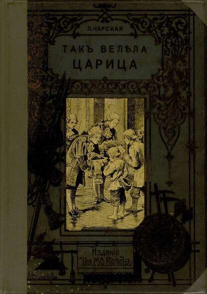 Так велела царица
