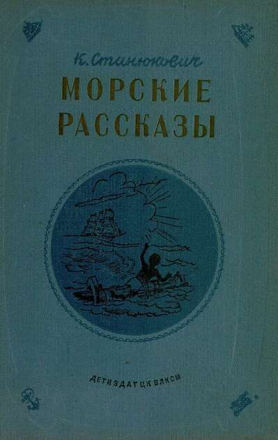 Морские рассказы