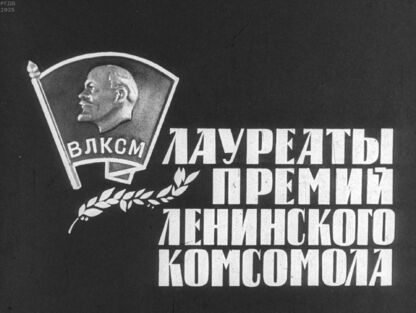 Лауреаты премий Ленинского комсомола