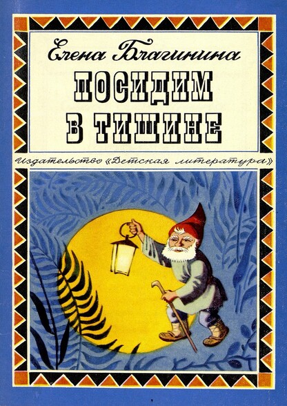 Посидим в тишине