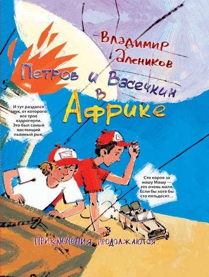 Петров и Васечкин в Африке. Приключения продолжаются