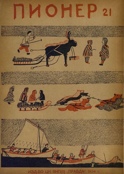 Пионер. 1934. № 21: Боевой и старейший общественно-литературный журнал пионеров и школьников