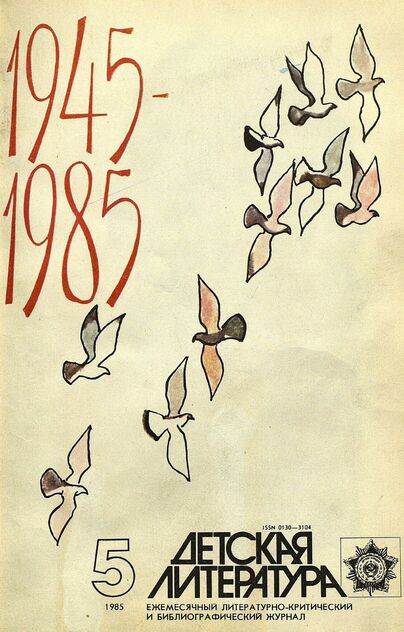 Детская литература. 1985. № 5: ежемесячный литературно-критический и библиографический журнал Союза писателей СССР; Государственного комитета СССР по делам издательств, полиграфии и книжной торговли; Союза писателей РСФСР; Государственного комитета РСФСР по делам издательств, полиграфии и книжной торговли